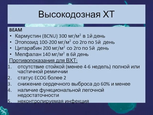 Высокодозная ХТ BEAM Кармустин (BCNU) 300 мг/м2 в 1й день Этопозид