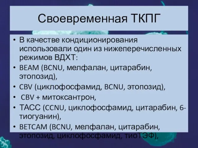 Своевременная ТКПГ В качестве кондиционирования использовали один из нижеперечисленных режимов ВДХТ: