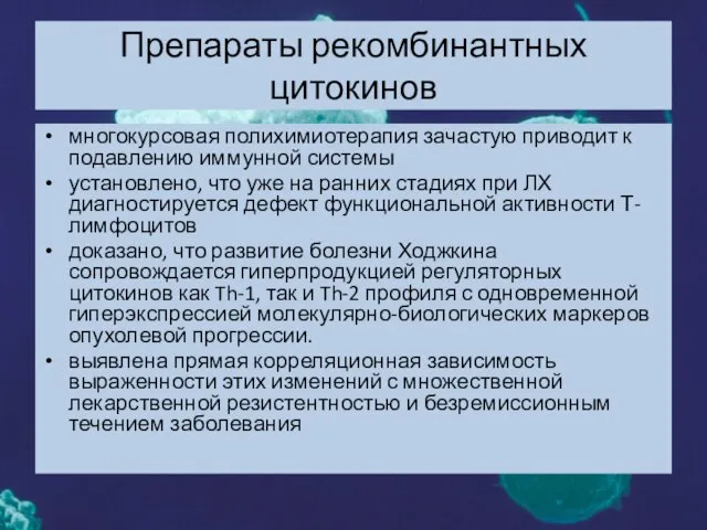 Препараты рекомбинантных цитокинов многокурсовая полихимиотерапия зачастую приводит к подавлению иммунной системы