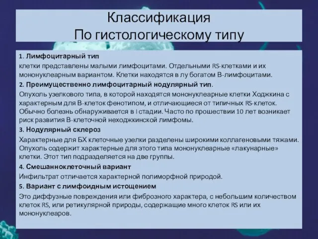 Классификация По гистологическому типу 1. Лимфоцитарный тип клетки представлены малыми лимфоцитами.