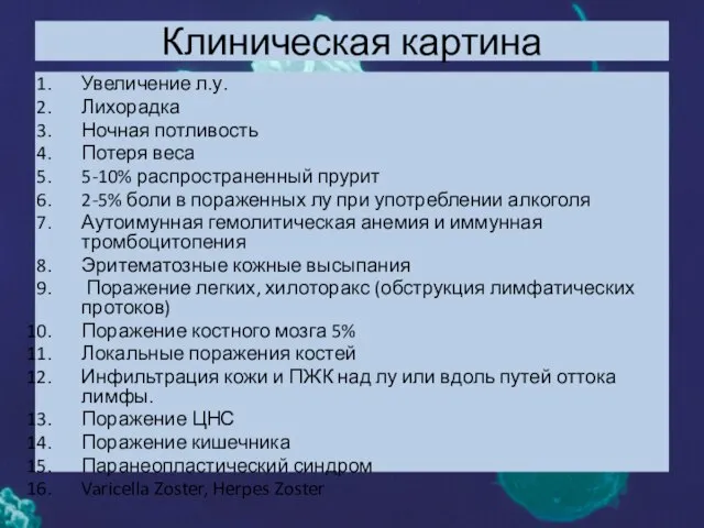 Клиническая картина Увеличение л.у. Лихорадка Ночная потливость Потеря веса 5-10% распространенный