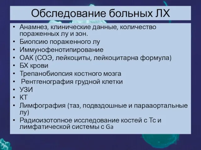 Обследование больных ЛХ Анамнез, клинические данные, количество пораженных лу и зон.