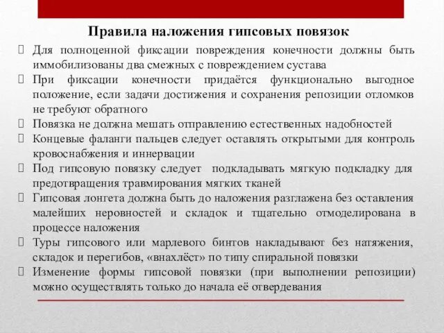 Правила наложения гипсовых повязок Для полноценной фиксации повреждения конечности должны быть