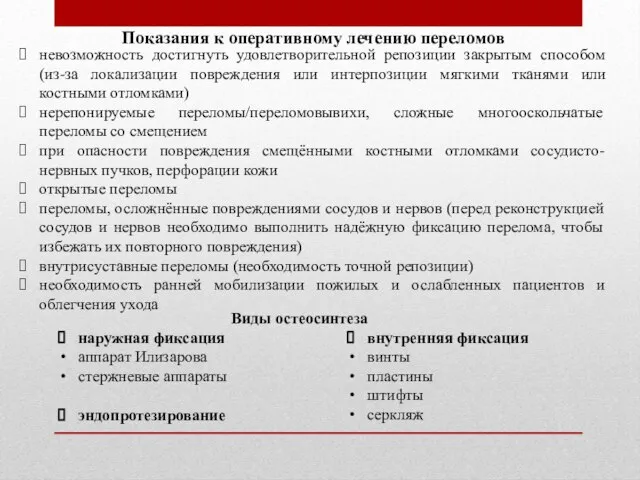 Показания к оперативному лечению переломов невозможность достигнуть удовлетворительной репозиции закрытым способом