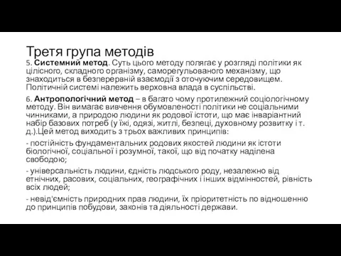 Третя група методів 5. Системний метод. Суть цього методу полягає у