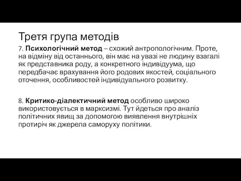 Третя група методів 7. Психологічний метод – схожий антропологічним. Проте, на