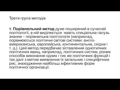 Третя група методів 9. Порівняльний метод дуже поширений в сучасній політології,