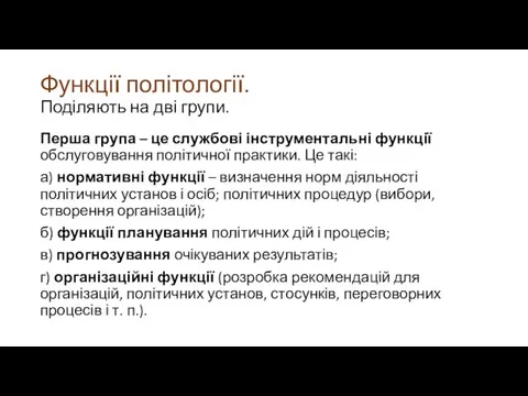 Функції політології. Поділяють на дві групи. Перша група – це службові