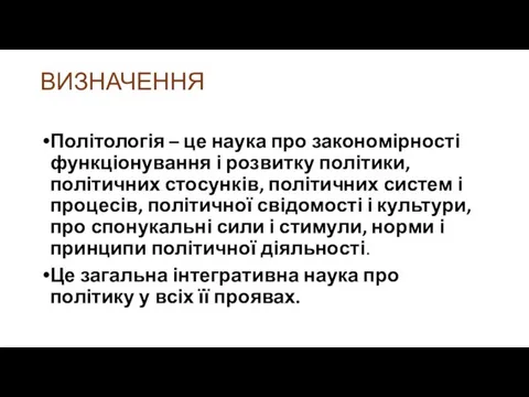 ВИЗНАЧЕННЯ Політологія – це наука про закономірності функціонування і розвитку політики,