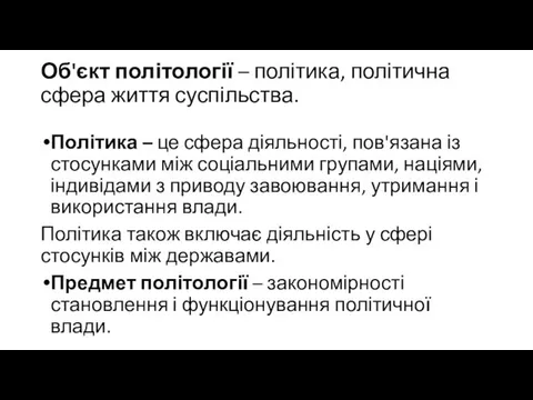 Об'єкт політології – політика, політична сфера життя суспільства. Політика – це