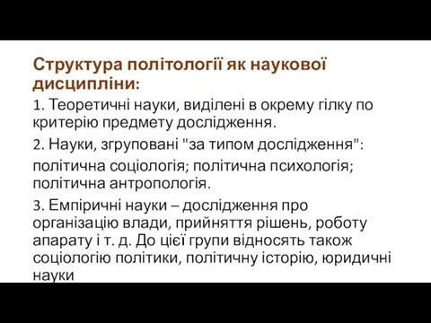 Структура політології як наукової дисципліни: 1. Теоретичні науки, виділені в окрему