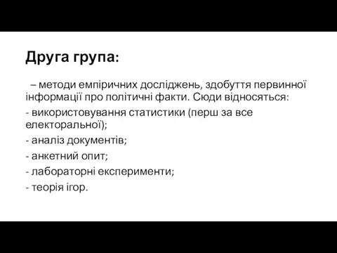 Друга група: – методи емпіричних досліджень, здобуття первинної інформації про політичні