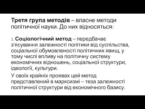 Третя група методів – власне методи політичної науки. До них відносяться: