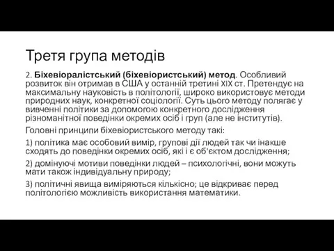 Третя група методів 2. Біхевіоралістський (біхевіористський) метод. Особливий розвиток він отримав