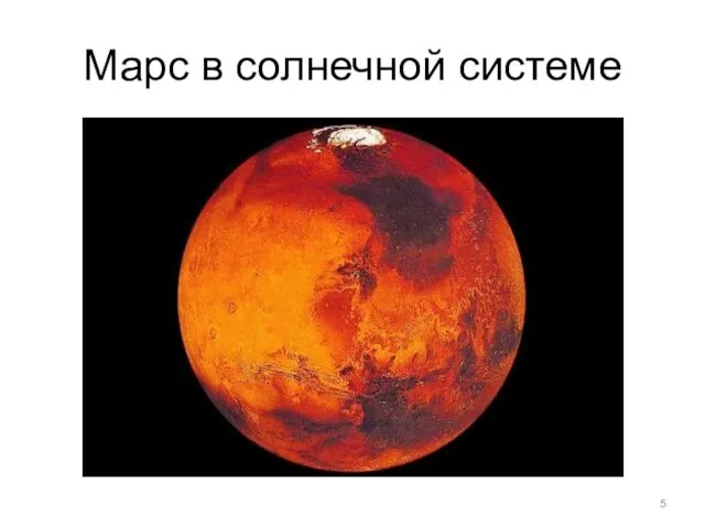 Марс в солнечной системе