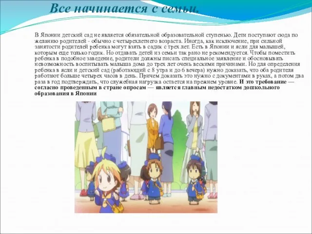 Все начинается с семьи. В Японии детский сад не является обязательной