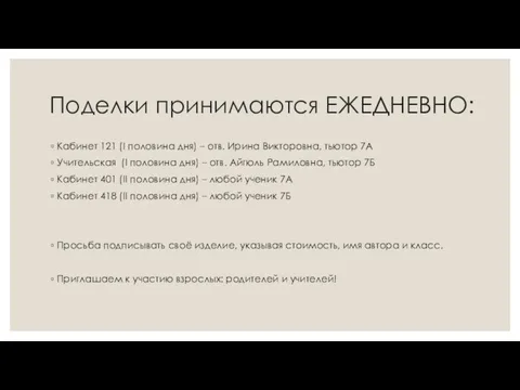 Поделки принимаются ЕЖЕДНЕВНО: Кабинет 121 (I половина дня) – отв. Ирина