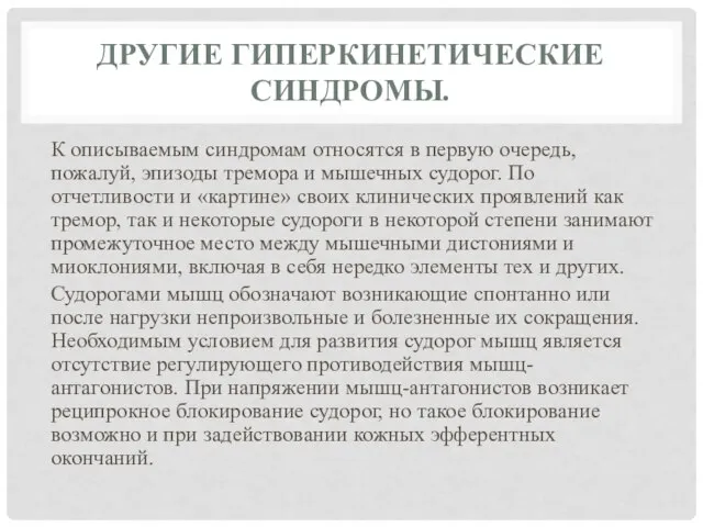 ДРУГИЕ ГИПЕРКИНЕТИЧЕСКИЕ СИНДРОМЫ. К описываемым синдромам относятся в первую очередь, пожалуй,