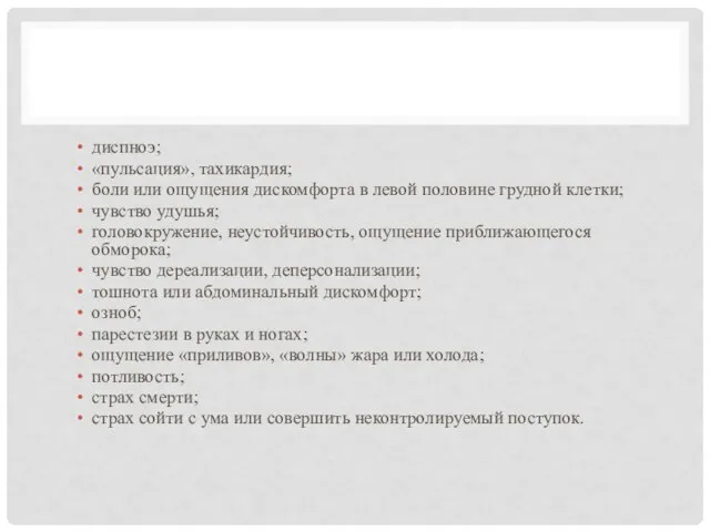 диспноэ; «пульсация», тахикардия; боли или ощущения дискомфорта в левой половине грудной