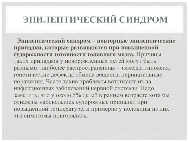 ЭПИЛЕПТИЧЕСКИЙ СИНДРОМ Эпилептический синдром – повторные эпилептические припадки, которые развиваются при