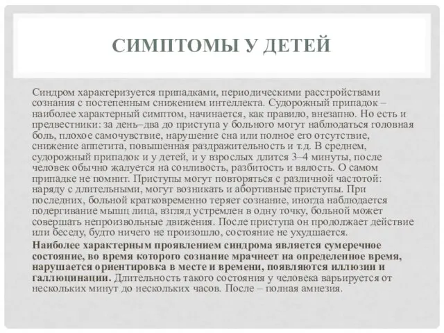 СИМПТОМЫ У ДЕТЕЙ Синдром характеризуется припадками, периодическими расстройствами сознания с постепенным