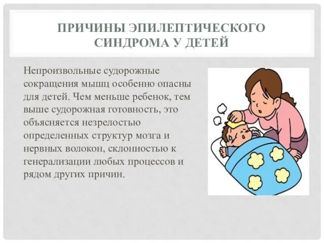 ПРИЧИНЫ ЭПИЛЕПТИЧЕСКОГО СИНДРОМА У ДЕТЕЙ Непроизвольные судорожные сокращения мышц особенно опасны