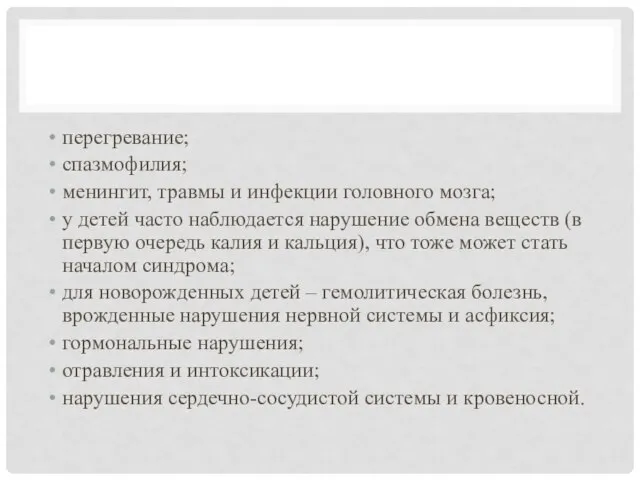 перегревание; спазмофилия; менингит, травмы и инфекции головного мозга; у детей часто