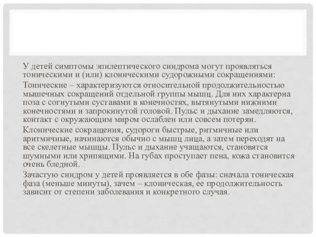 У детей симптомы эпилептического синдрома могут проявляться тоническими и (или) клоническими