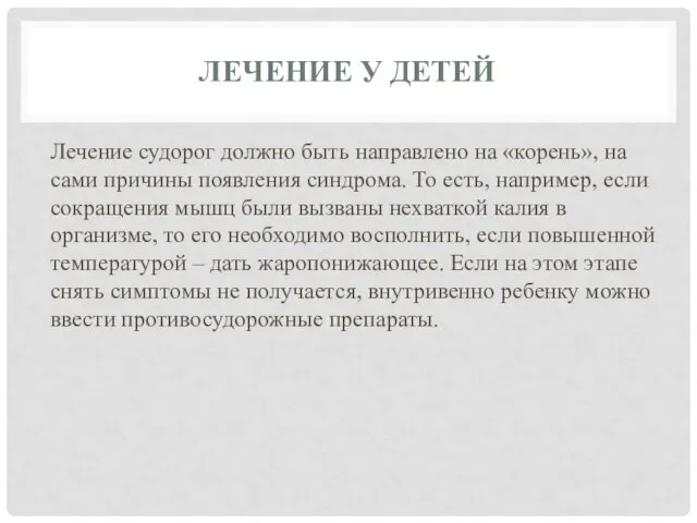 ЛЕЧЕНИЕ У ДЕТЕЙ Лечение судорог должно быть направлено на «корень», на