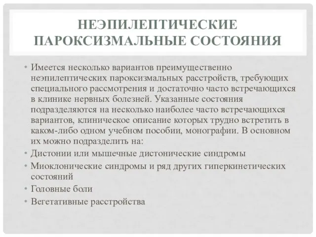 НЕЭПИЛЕПТИЧЕСКИЕ ПАРОКСИЗМАЛЬНЫЕ СОСТОЯНИЯ Имеется несколько вариантов преимущественно неэпилептических пароксизмальных расстройств, требующих