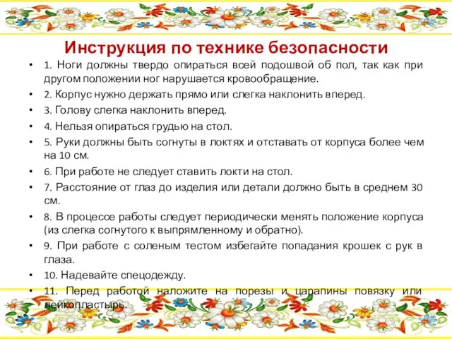 Инструкция по технике безопасности 1. Ноги должны твердо опираться всей подошвой