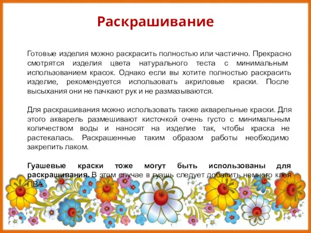 Раскрашивание Готовые изделия можно раскрасить полностью или частично. Прекрасно смотрятся изделия