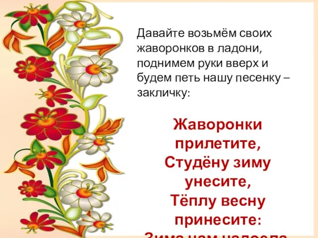 Давайте возьмём своих жаворонков в ладони, поднимем руки вверх и будем