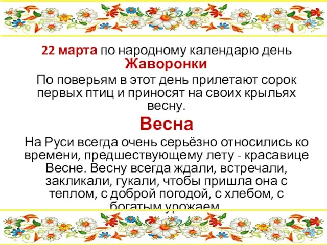 22 марта по народному календарю день Жаворонки По поверьям в этот