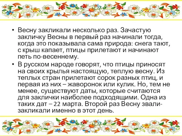 Весну закликали несколько раз. Зачастую закличку Весны в первый раз начинали