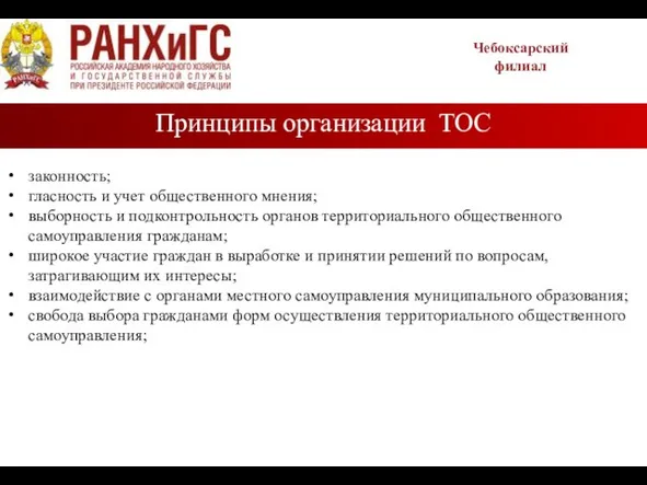 Принципы организации ТОС Чебоксарский филиал законность; гласность и учет общественного мнения;