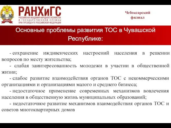 Основные проблемы развития ТОС в Чувашской Республике: Чебоксарский филиал - сохранение