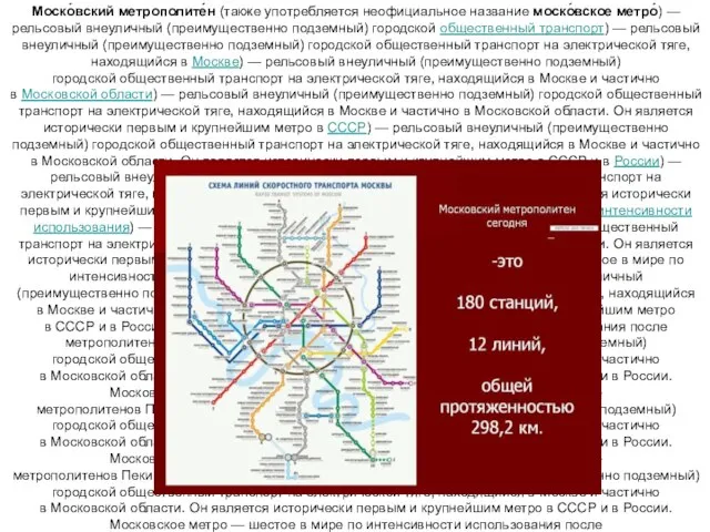 Моско́вский метрополите́н (также употребляется неофициальное название моско́вское метро́) — рельсовый внеуличный