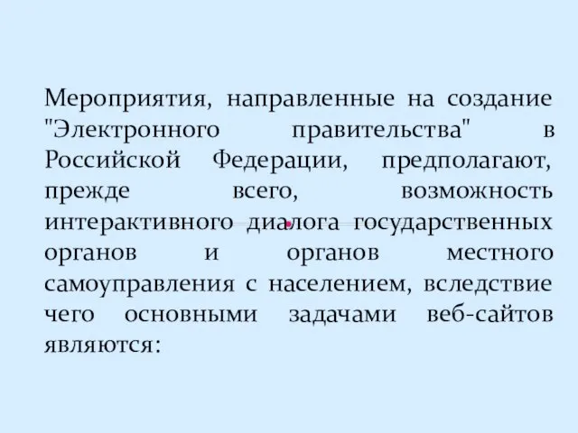 Мероприятия, направленные на создание "Электронного правительства" в Российской Федерации, предполагают, прежде