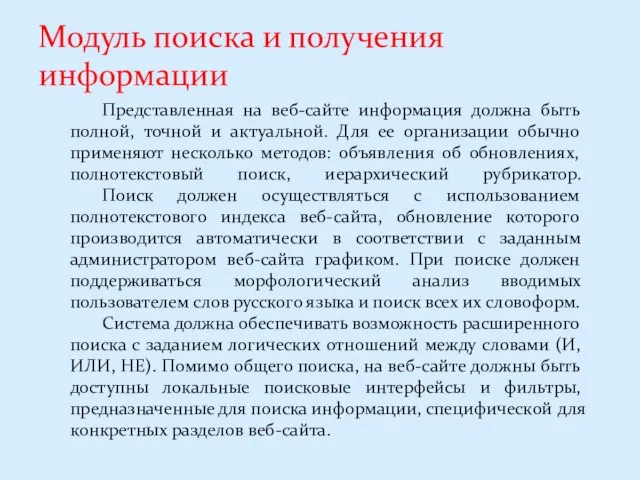 Модуль поиска и получения информации Представленная на веб-сайте информация должна быть