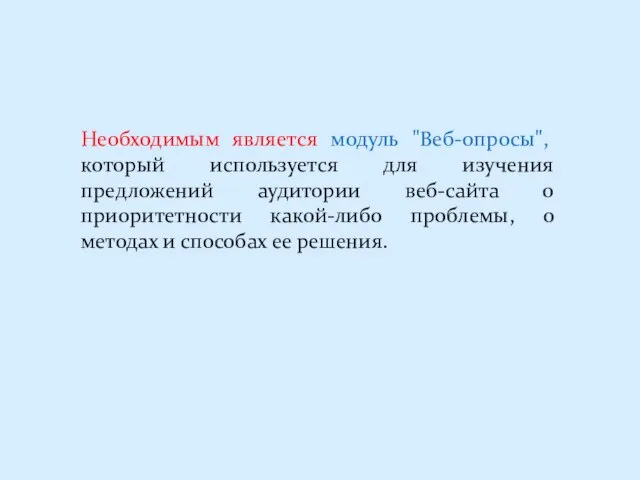 Необходимым является модуль "Веб-опросы", который используется для изучения предложений аудитории веб-сайта