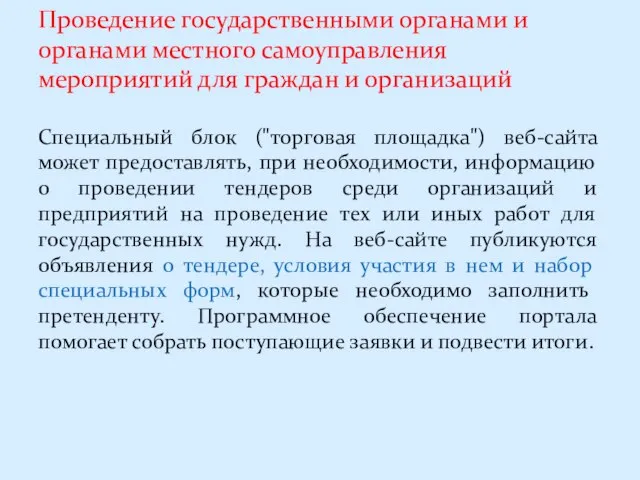 Проведение государственными органами и органами местного самоуправления мероприятий для граждан и