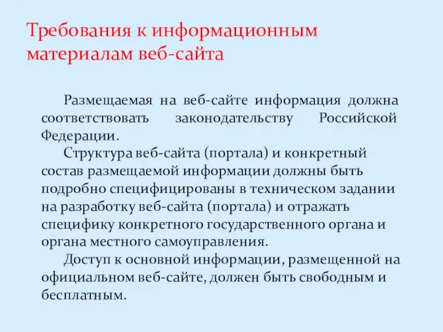 Требования к информационным материалам веб-сайта Размещаемая на веб-сайте информация должна соответствовать