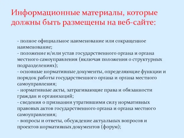 Информационные материалы, которые должны быть размещены на веб-сайте: - полное официальное