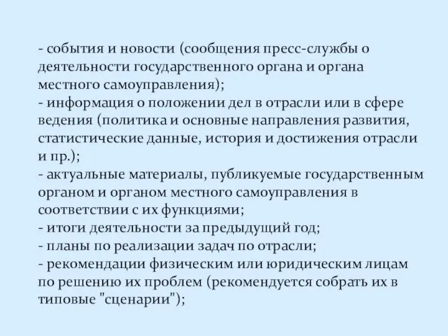 - события и новости (сообщения пресс-службы о деятельности государственного органа и