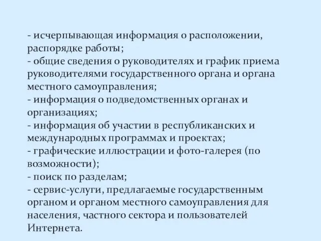 - исчерпывающая информация о расположении, распорядке работы; - общие сведения о