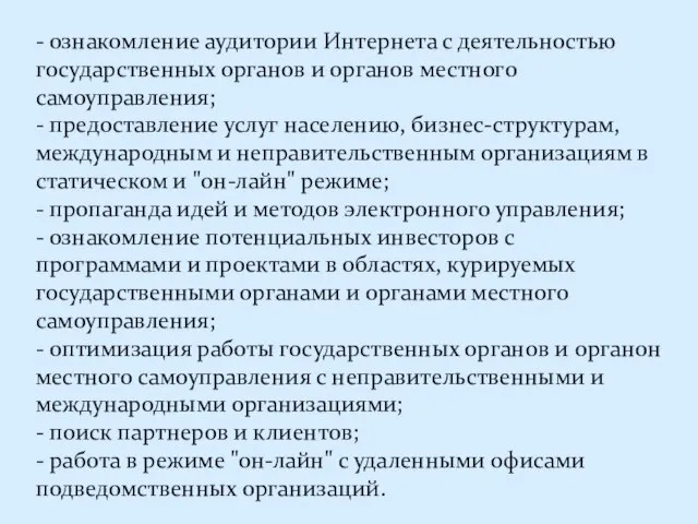 - ознакомление аудитории Интернета с деятельностью государственных органов и органов местного