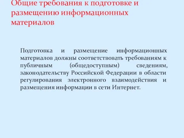 Общие требования к подготовке и размещению информационных материалов Подготовка и размещение