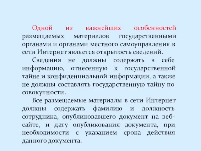 Одной из важнейших особенностей размещаемых материалов государственными органами и органами местного