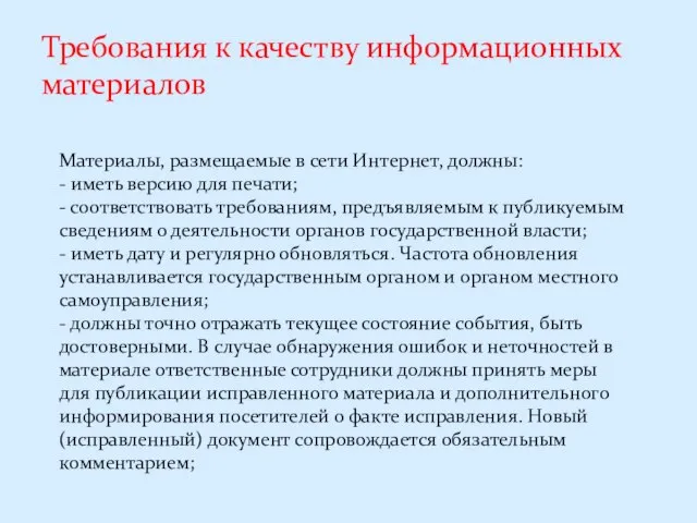 Требования к качеству информационных материалов Материалы, размещаемые в сети Интернет, должны: